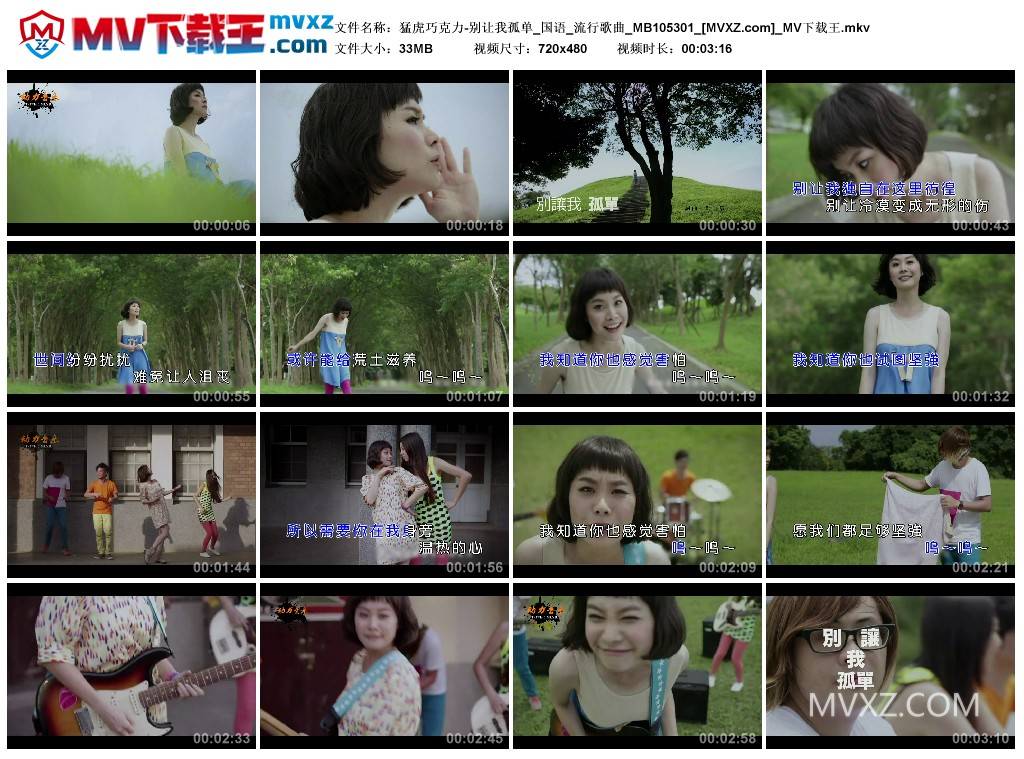 猛虎巧克力-别让我孤单_国语_流行歌曲_MB105301